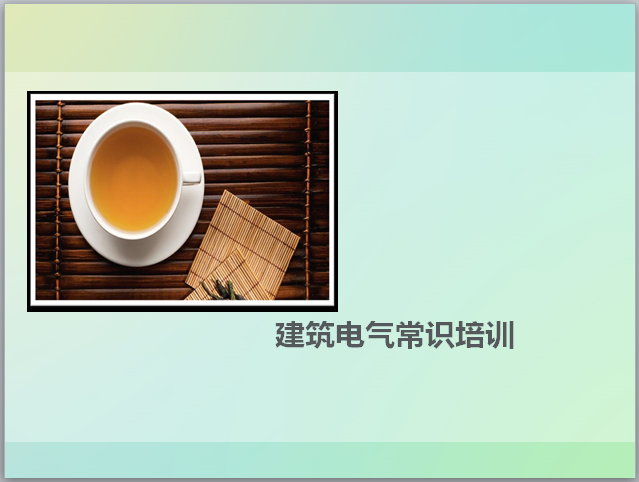 建筑电气精品工程培训资料下载-建筑电气常识培训讲义