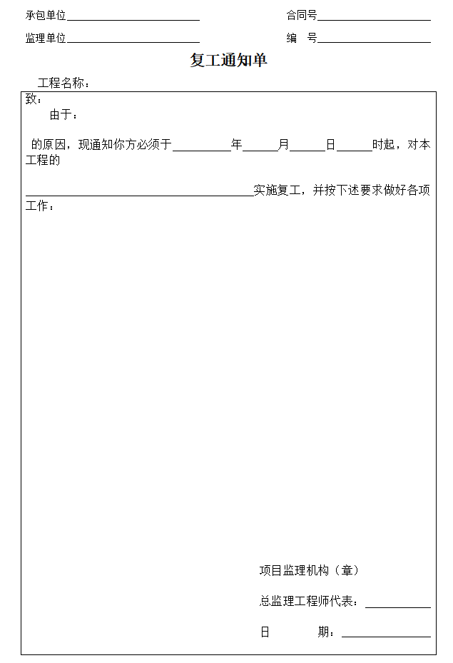 监理单位表格（共62页）-复工通知单