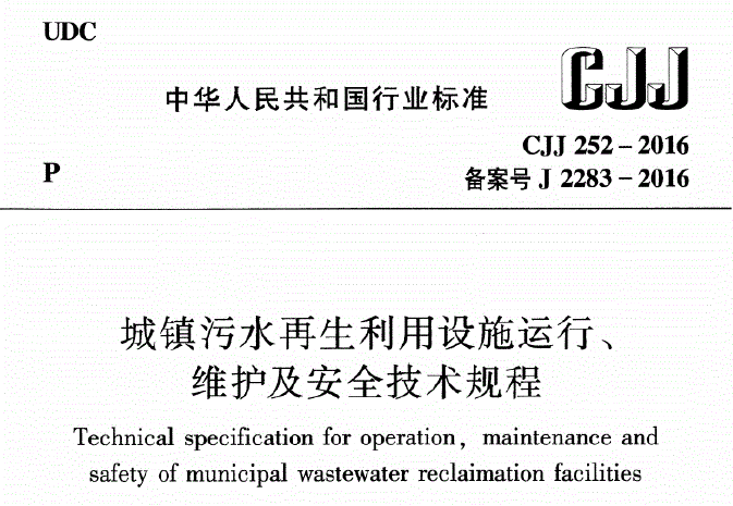 建筑固体废弃物再生利用资料下载-城镇污水再生利用设施运行、维护及安全技术规程CJJ252-2016