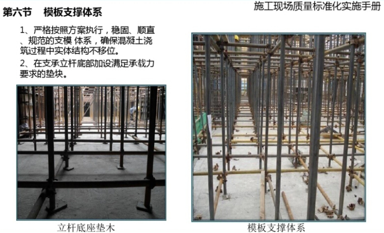 [河南]建筑工程施工现场质量标准化实施手册（160页，图文丰富）-模板支撑体系.jpg