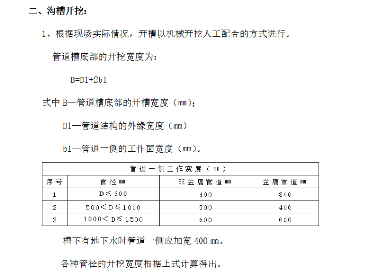 西苑南路道路改建工程及综合管线施工组织设计方案（Word.52页）-沟槽开挖