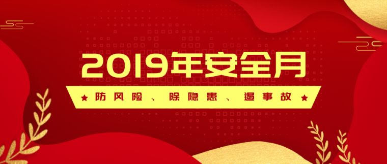 2019年安全月方案资料下载-2019年安全月防风险、除隐患、遏事故合集