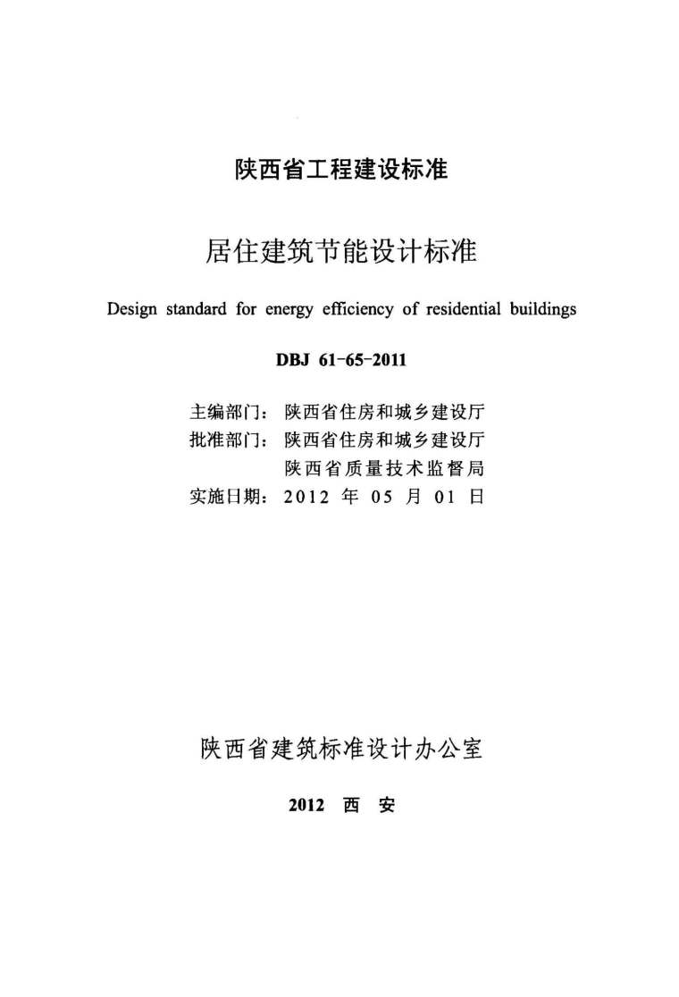 陕西省建筑项目资料下载-DBJ61-65-2011陕西省居住建筑节能设计标准