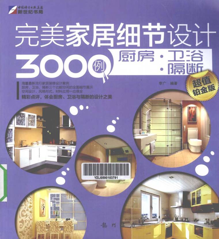 日式厨房装修风格图片资料下载-完美家居细节设计3000例：厨房·卫浴·隔断 李广