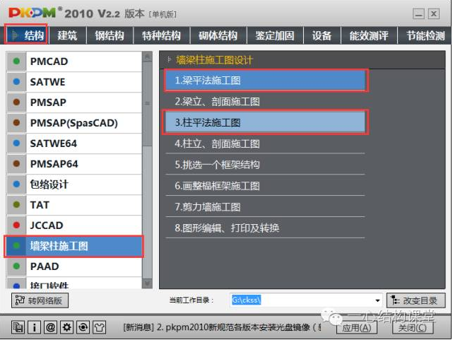 柱平法施工图制图规则解释资料下载-[PKPM基础]梁、板、柱施工图绘制