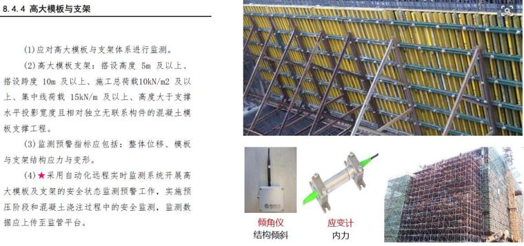 深圳市建设工程安全文明施工标准261页（房建、市政、道路等）-危险源监测