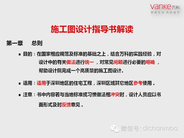 龙湖地产施工图设计指导资料下载-万科房地产施工图设计指导解读（全套）