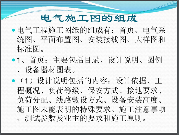 电气工程基础知识及识图方法-电气施工图组成