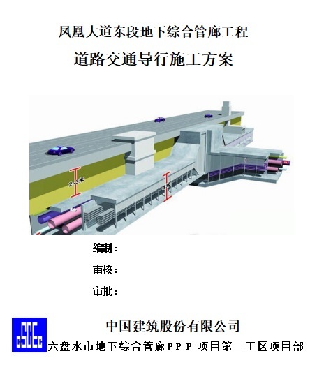 园林交通导行施工方案资料下载-凤凰大道东段地下综合管廊工程道路交通导行施工方案