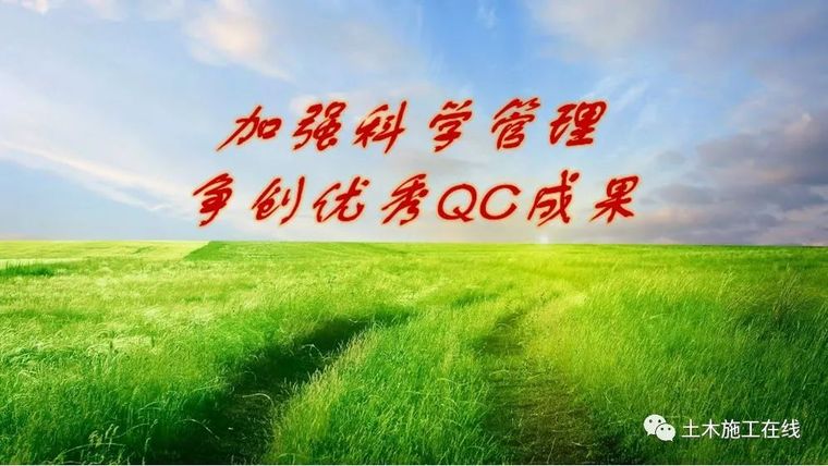 QC成果发布资料下载-关注施工技术成果