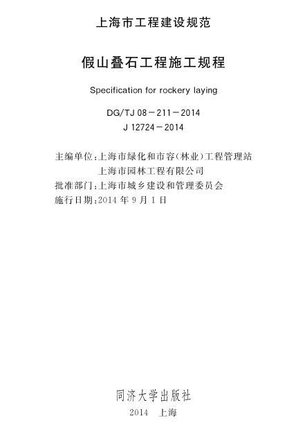 假山工程施工设计资料下载-DGTJ08-211-2014 假山叠石工程施工规程