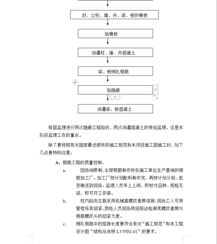 宝升商业大厦主体结构—监理实施细则-质量控制