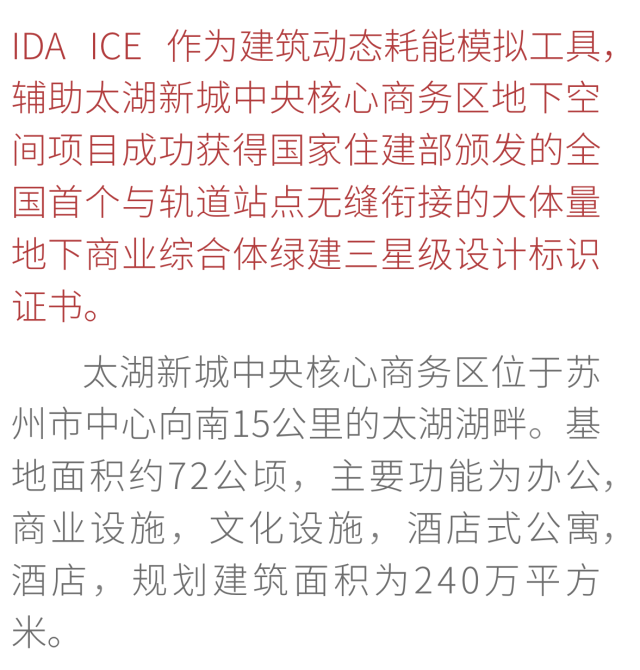 钱江新城地下空间案例资料下载-IDA ICE模拟应用案例——太湖新城中央核心商务区地下空间项目