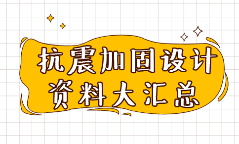 地下结构抗震设计规范资料下载-[已结束]45篇建筑结构抗震与加固设计资料汇总，拿走不谢！