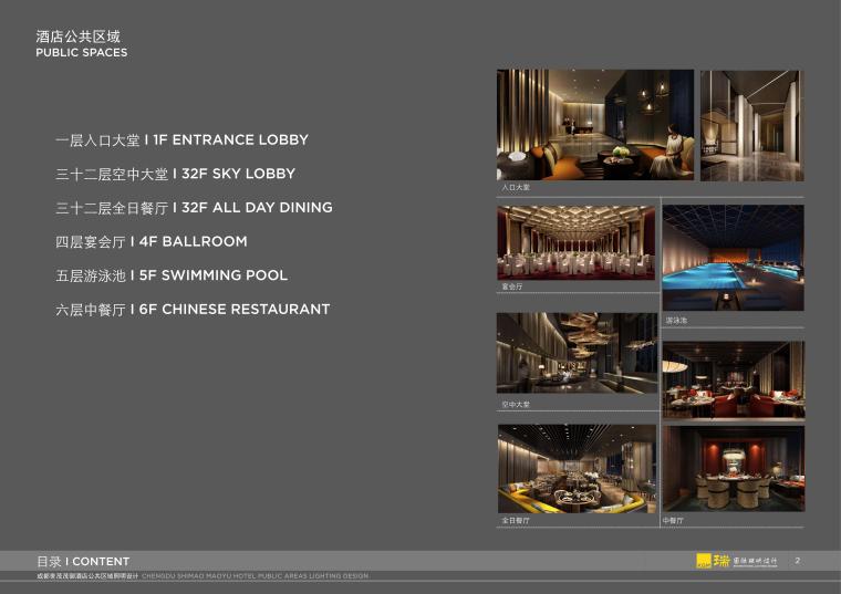 公共区域CAD资料下载-[成都]世茂茂御酒店公共区域室内照明方案设计102P