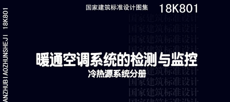 暖通空调监控资料下载-暖通空调系统的检测与监控（冷热源系统分册）