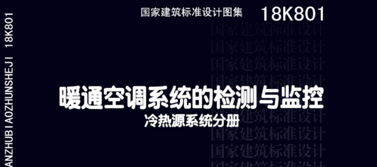 冷热源系统检测资料下载-暖通空调系统的检测与监控（冷热源系统分册）