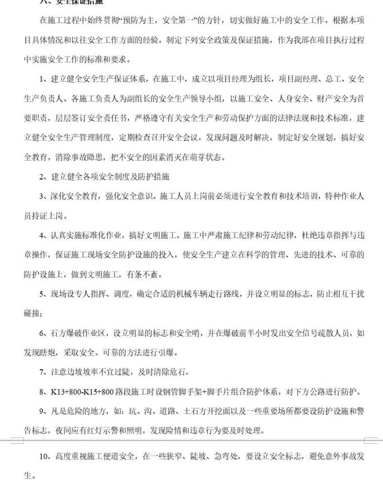 百日大会战工程建设实施方案（共12页）-安全保证措施