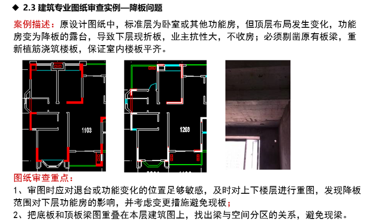 施工图读图审图关键点梳理（含实例分析）-建筑专业图纸审查实例—降板问题