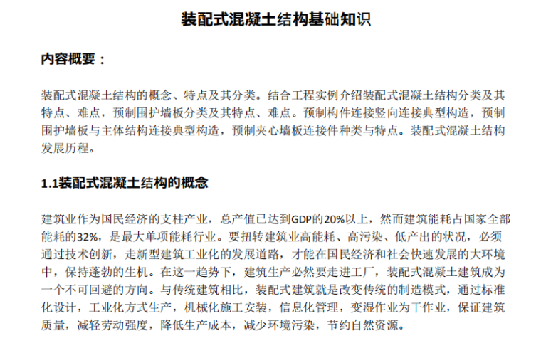 装配式预制构件分类资料下载-装配式混凝土结构基础知识