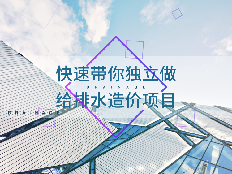 室内水体在室内空间的应用资料下载-快速带你独立做给排水造价项目