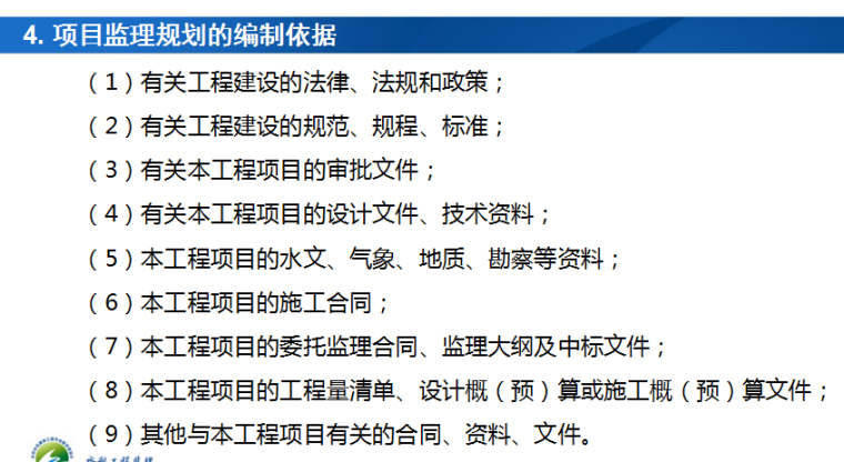 水利工程监理规划的编制及内容(共11页)-项目监理规划的编制依据