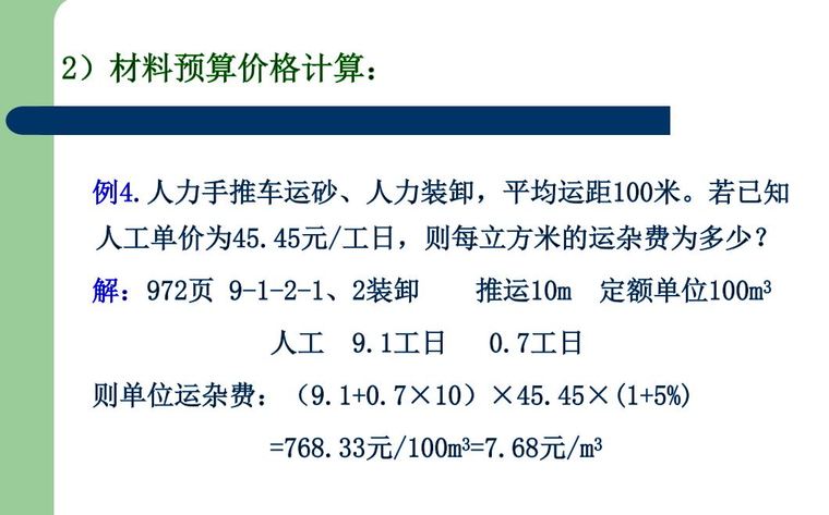 公路工程概预算-5