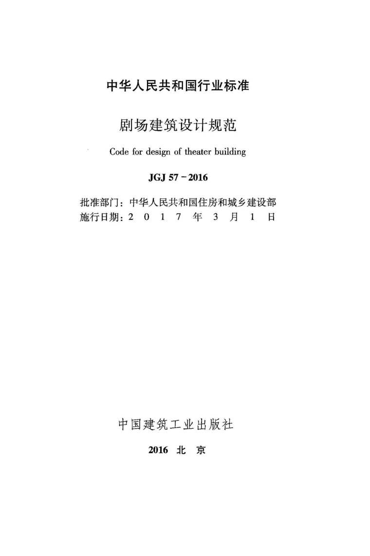 圣彼得堡舞蹈剧场建筑设计资料下载-JGJ57-2016剧场建筑设计规范附条文