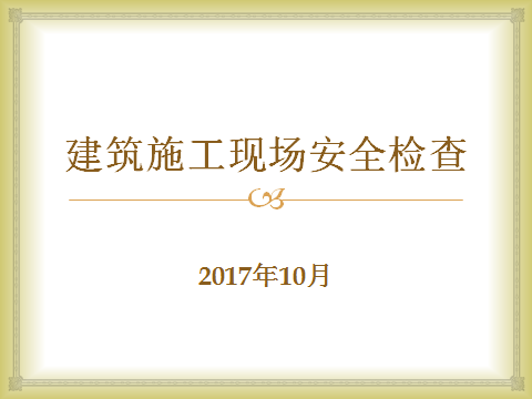 施工现场安全检查资料资料下载-施工现场安全检查，有图、有标准、有真相！