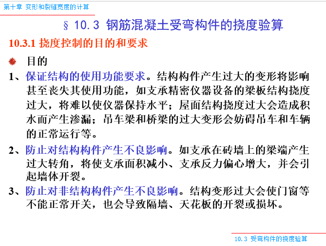 二级钢筋混凝土排水管配筋要求资料下载-钢筋混凝土受弯构件的挠度验算