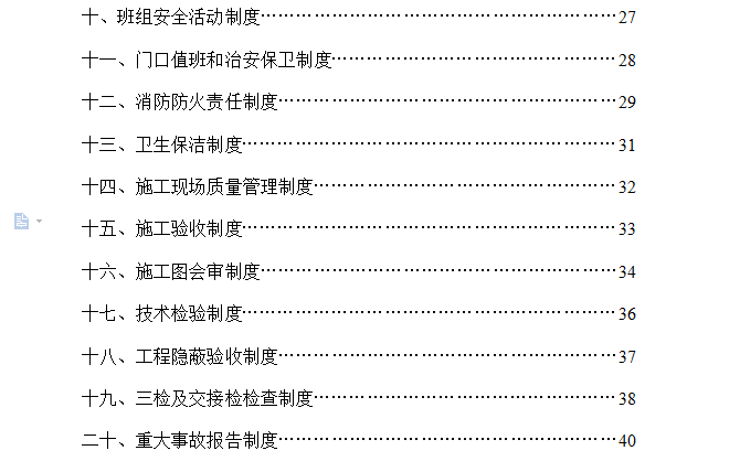 [房建]广安市人民医院业务用房施工质量安全保证体系（共84页）-目录2