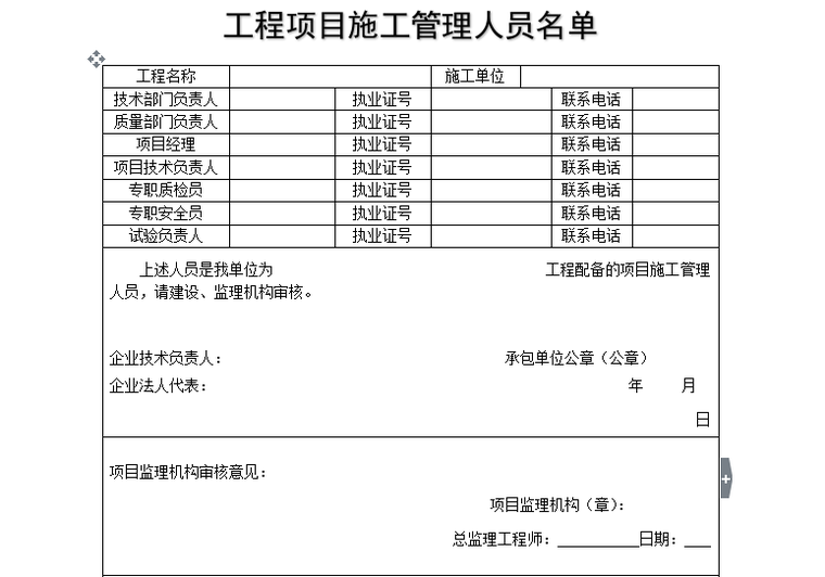 工程项目管理人员奖罚办法资料下载-[B类表格]工程项目施工管理人员名单