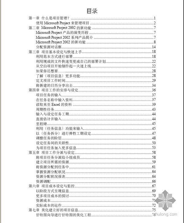 项目控制过程 project controlling processes资料下载-Project 2002项目管理中文教学手册