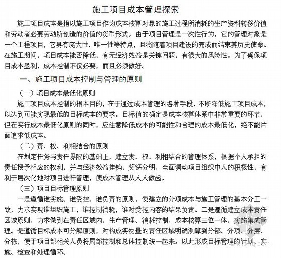 施工项目成本存在的问题资料下载-[毕业论文]施工项目成本管理探索