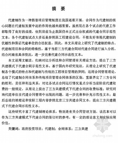 [硕士]三方共建模式下代建单位合同体系研究[2010]-【硕士】三方共建模式下代建单位合同体系研究【2010】