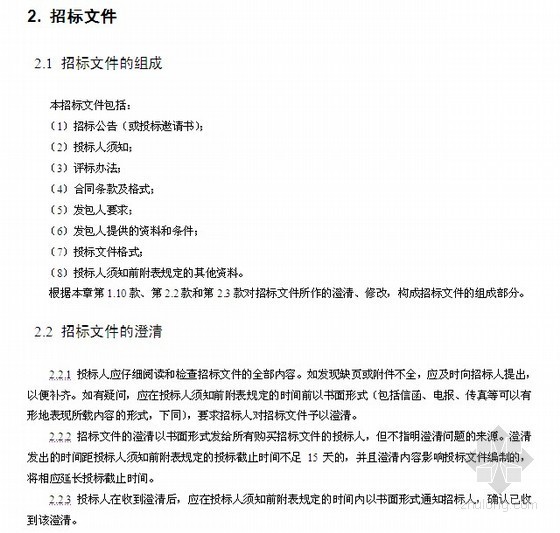 [最新]北京2013版招标文件范本及资格预审招标范本5套（含要点版及08版）-招标文件 