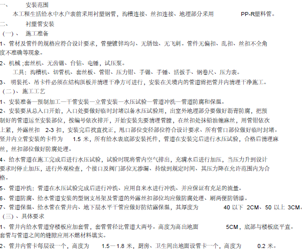 装饰技术交底书资料下载-北京矿建建筑安装有限责任公司给排水技术交底书全套