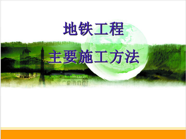 地铁主要施工方法ppt资料下载-地铁工程主要施工方法