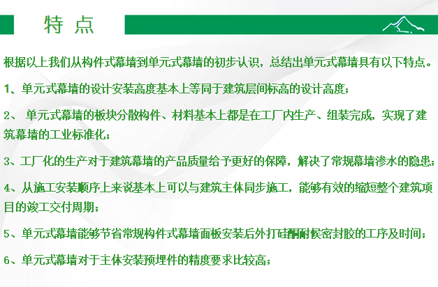 单元式幕墙的设计与施工（PPT，123页）-单元式幕墙特点