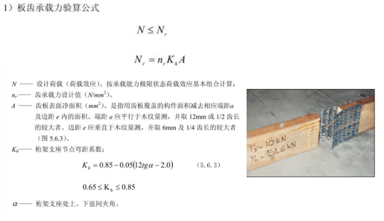 木结构连接（PPT，59页）-板齿承载力验算