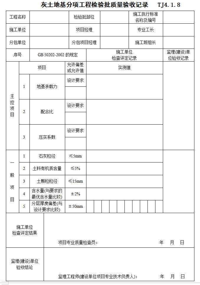 [江苏]公路工程监理资料表格-灰土地基分项工程检验批质量验收记录