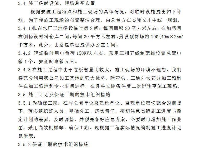 水厂防护栏施工组织设计资料下载-15万吨水厂给排水安装工程施工组织设计方案（word，58页）