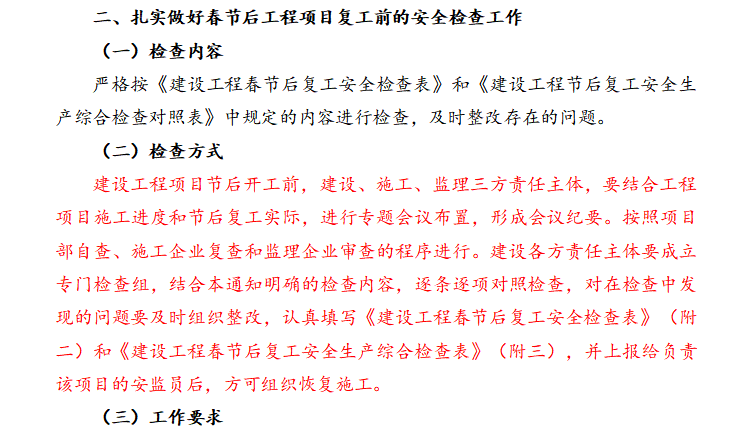 建筑安全生产画册资料下载-关于做好春节期间建筑安全生产工作的通知