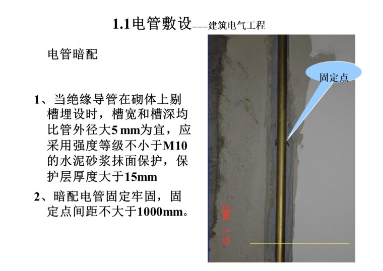 建筑电气施工质量通病及正确做法-电线管暗配