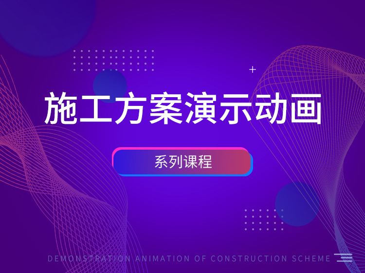 上海中心大厦底板浇筑资料下载-施工方案演示动画系列课程