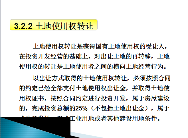 房地产开发前期工作(65页)-土地使用权转让