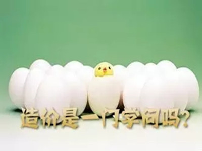 房建施工图免费试听资料下载-造价是一门学问吗？你怎么看？