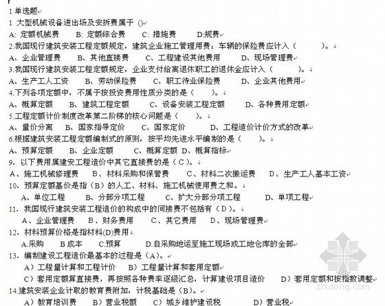 土建质检员考试模拟题资料下载-造价员考试模拟题（79页）