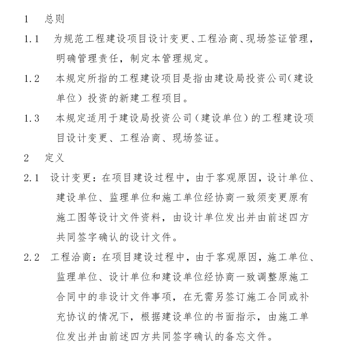 危险性较大的分布工程安全管理规定资料下载-建设设计变更工程洽商现场签证管理规定