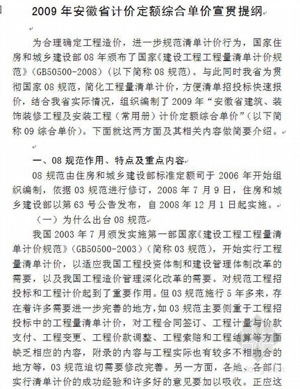 2009安徽清单计价定额资料下载-2009年安徽省计价定额综合单价宣贯材料（45页）